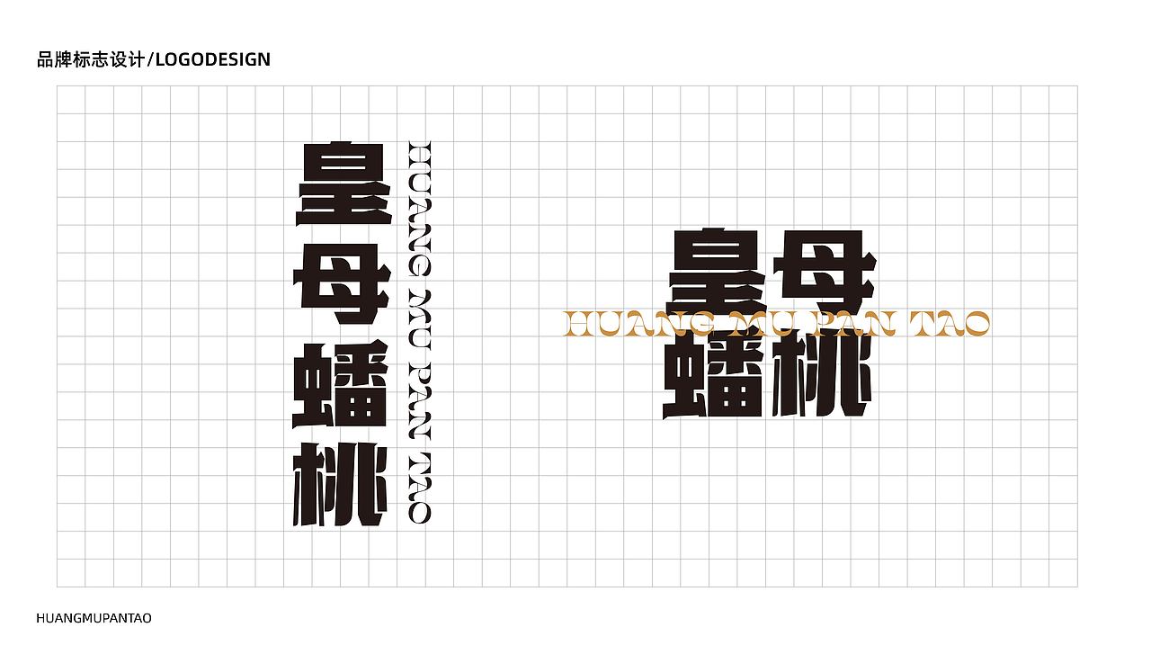 皇母蟠桃品牌重塑 及品牌推广策划