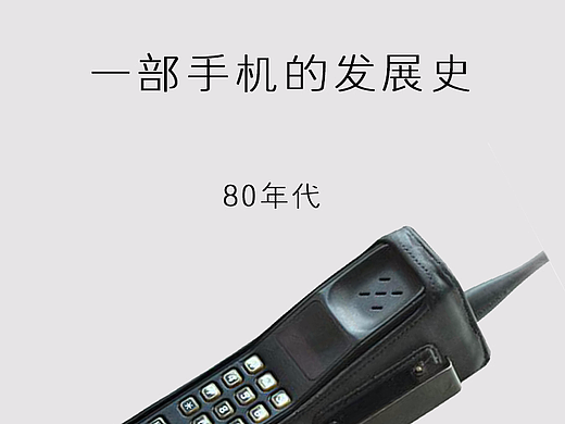 一部手机的发展史