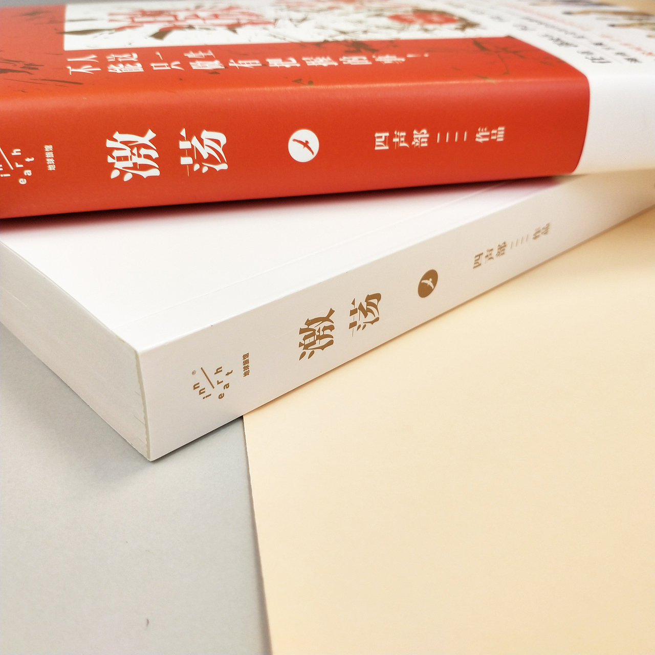 书籍装帧——《激荡》（图ZMTc4MDQyODI0） - 书籍/画册 - 站酷设计师八月松子原创素材 - 站酷ZCOOL