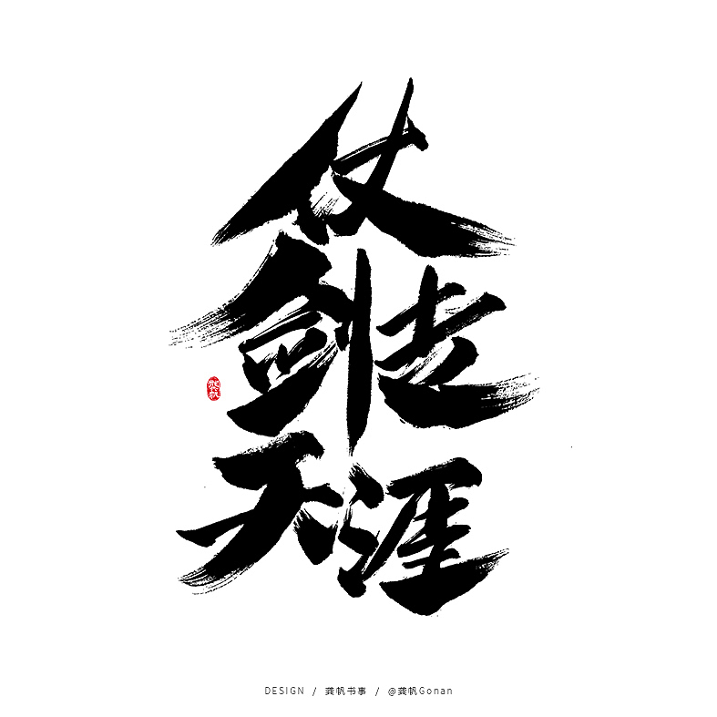 龚帆书事 | 岩街铁行