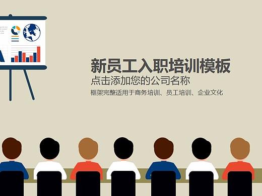 新员工入职培训模板（个人主页-ZMjQzODAxMjQ=） - PPT/Keynote - 站酷设计师AI老师原创素材 - 站酷ZCOOL