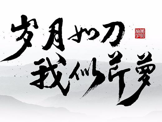 书法字电视剧《猎场》经典句子