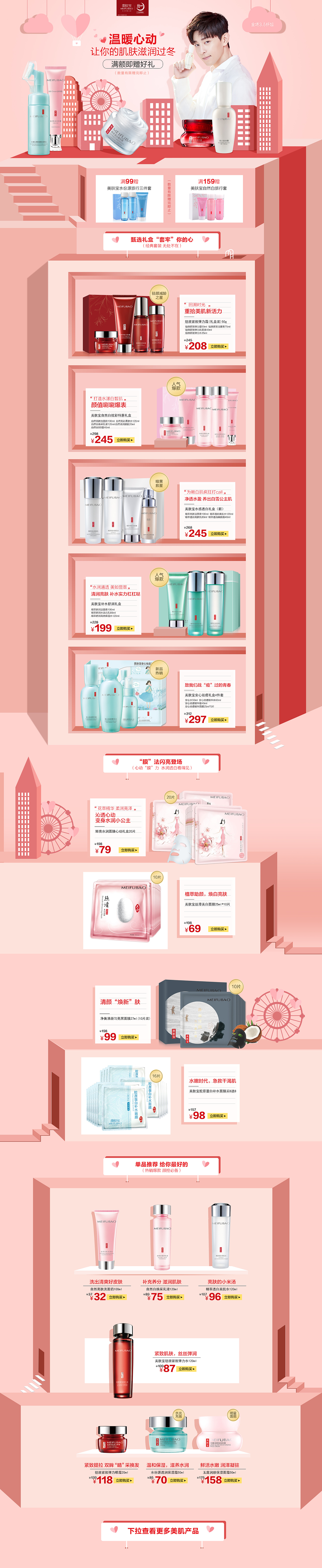 美肤宝《温暖心动》唯品会页面