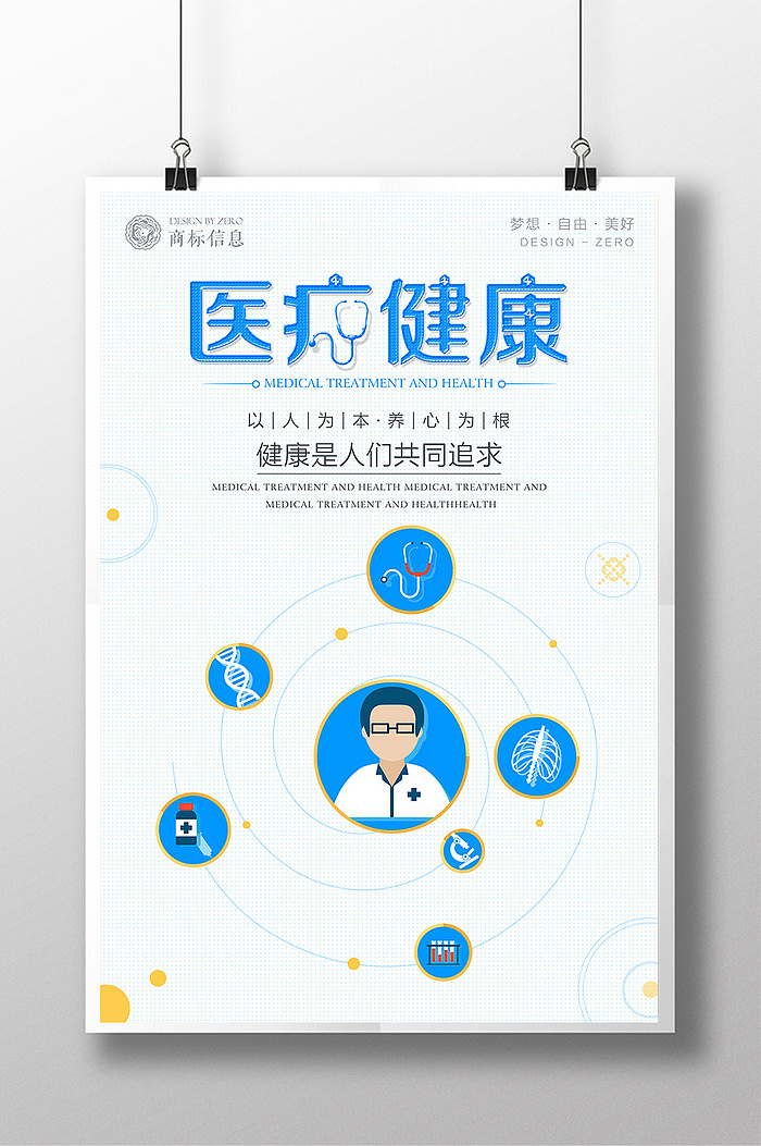 蓝色扁平清新风医疗健康海报（图ZODg0MDk1MjA=） - 海报 - 站酷设计师巫初兰原创素材 - 站酷ZCOOL