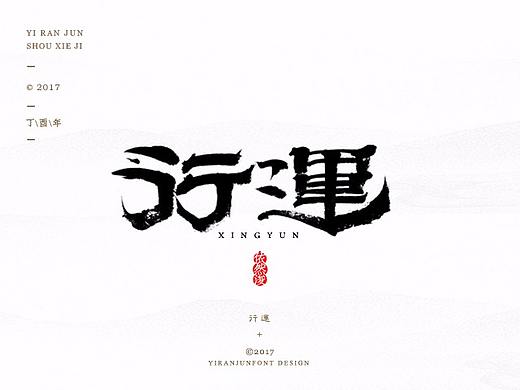 依然浚 | 字集
