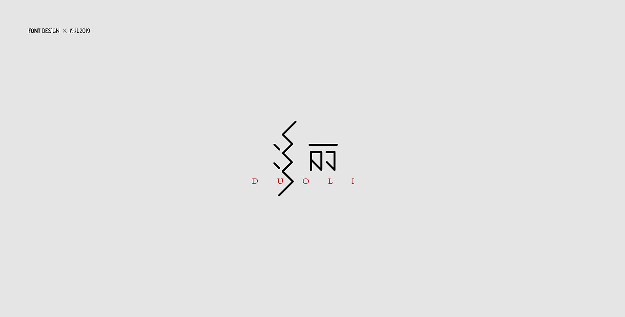 李清照词牌名 | 字体设计