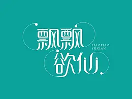 字体设计