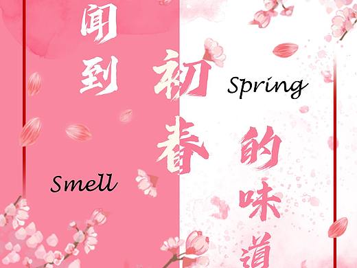 初春的味道