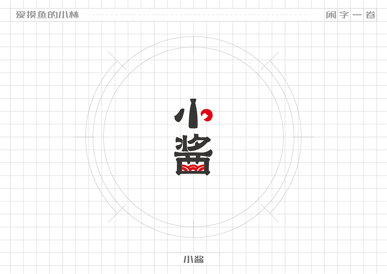 小林·闲字一卷（图ZMjg0OTg5NTg4） - 字体/字形 - 站酷设计师爱摸鱼的小林原创素材 - 站酷ZCOOL