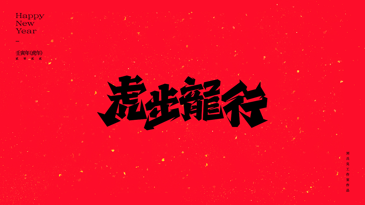 虎！（图ZMjg2NjkxMDcy） - 字体/字形 - 站酷设计师刘兵克原创素材 - 站酷ZCOOL