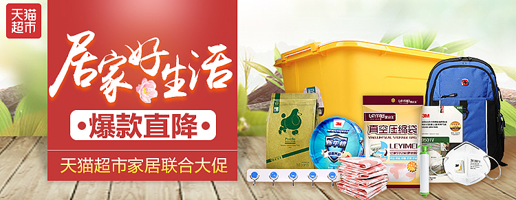 天猫超市banner 家居厨房家电百货 首焦 大焦 轮播图 不断更新中……