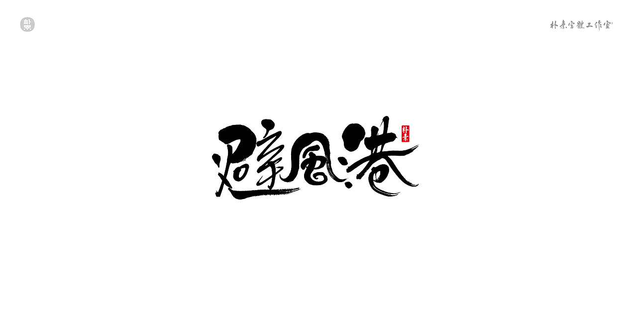 書法字记 × 奇门遁甲（图ZMTgwNzg1MzI0） - 字体/字形 - 站酷设计师返朴歸真原创素材 - 站酷ZCOOL