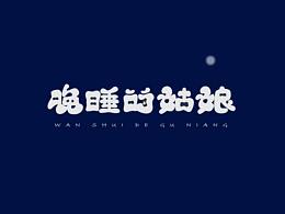二零二零年-六月-字体设计