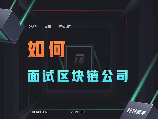 如何面试区块链公司新人必备