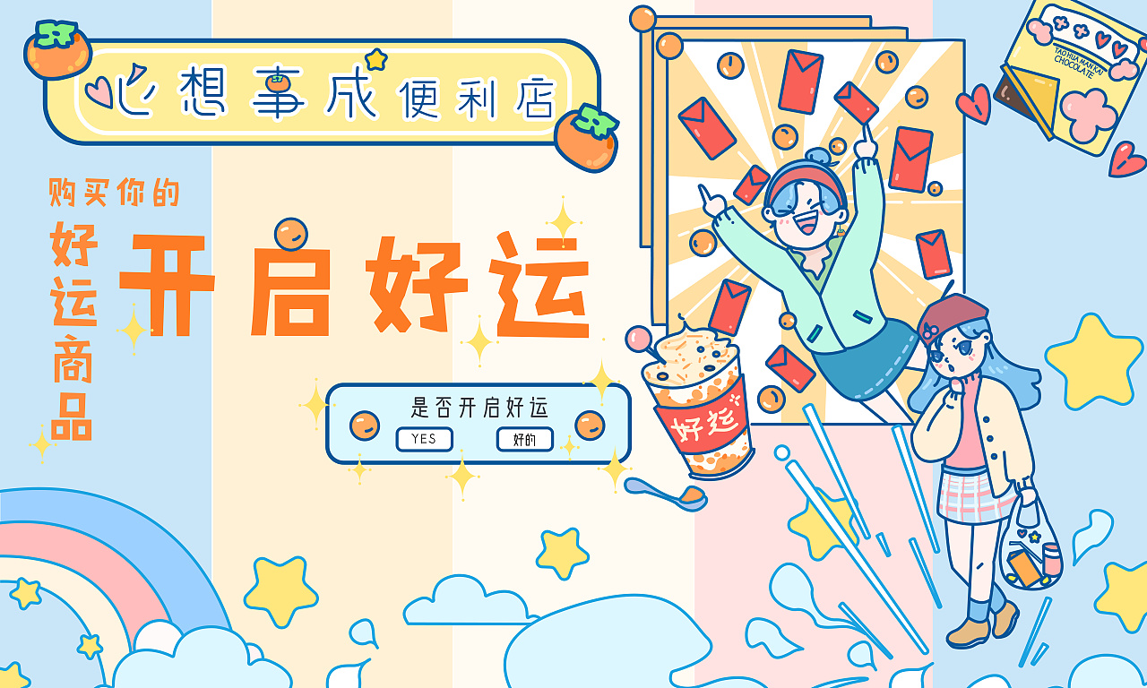 购买你的好运商品心想事成便利店