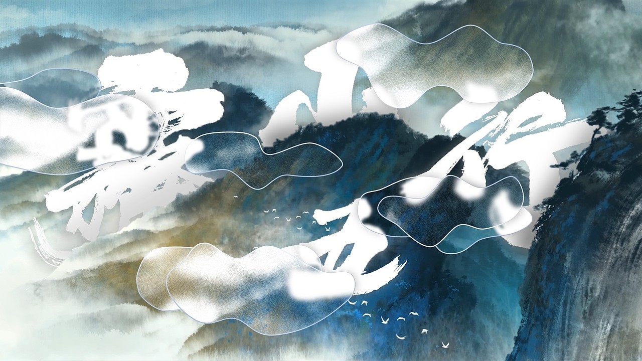 自制雾山五行人物画册