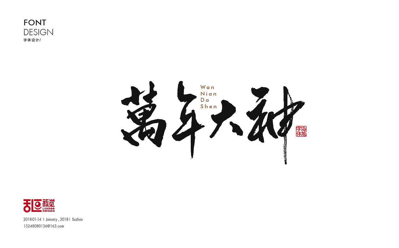 字体设计16（图ZMTA0MDY2OTE2） - 字体/字形 - 站酷设计师乱逗原创素材 - 站酷ZCOOL