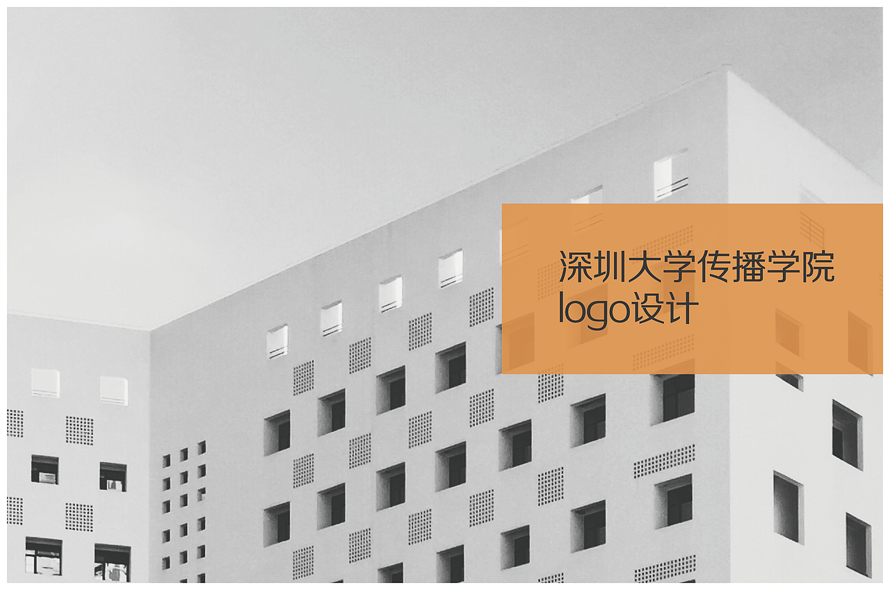 深圳大学传播学院logo（图ZMTE1MTE3MTIw） - Logo - 站酷设计师__yy__原创素材 - 站酷ZCOOL