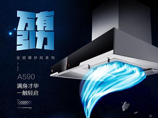 创意 详情页设计 科技风 烟机 吸力 宇宙风 字体设计 