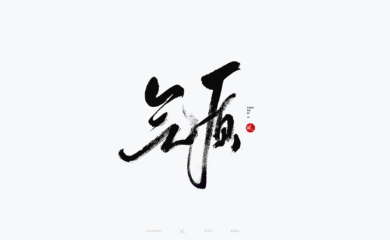 风の字 / 征途.|平面|字体/字形|手写书法丶风_原创作品-站酷zcool