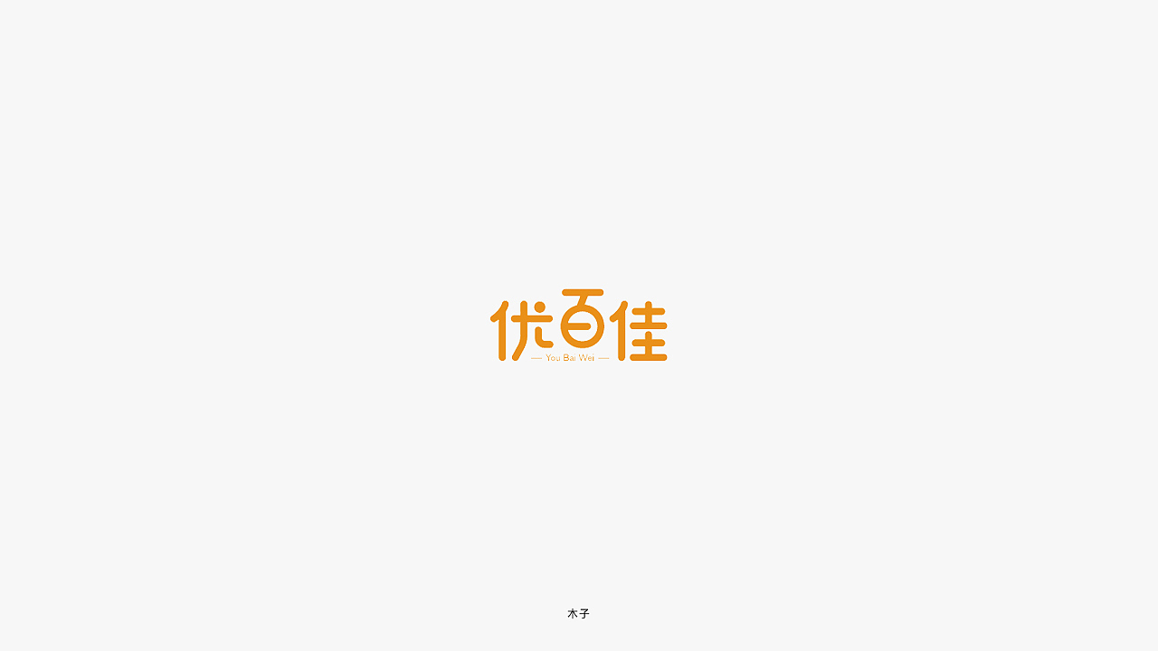 字体设计-小结