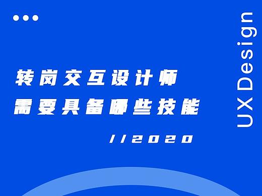 转岗交互设计师需要具备哪些技能