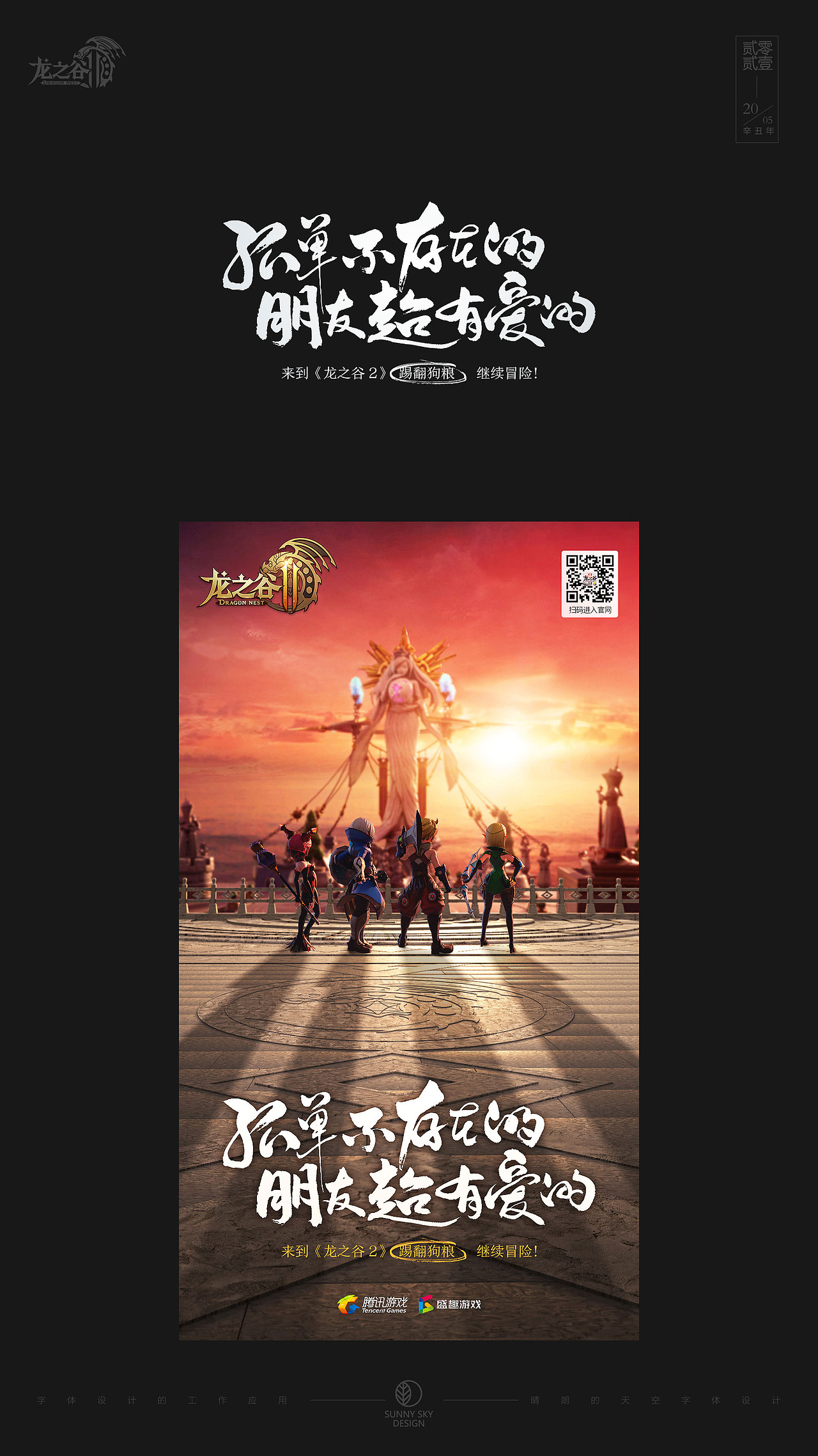 龙之谷2 | 字体设计与平面设计（图ZMjU1ODExMDU2） - 字体/字形 - 站酷设计师晴朗的天空sunny原创素材 - 站酷ZCOOL