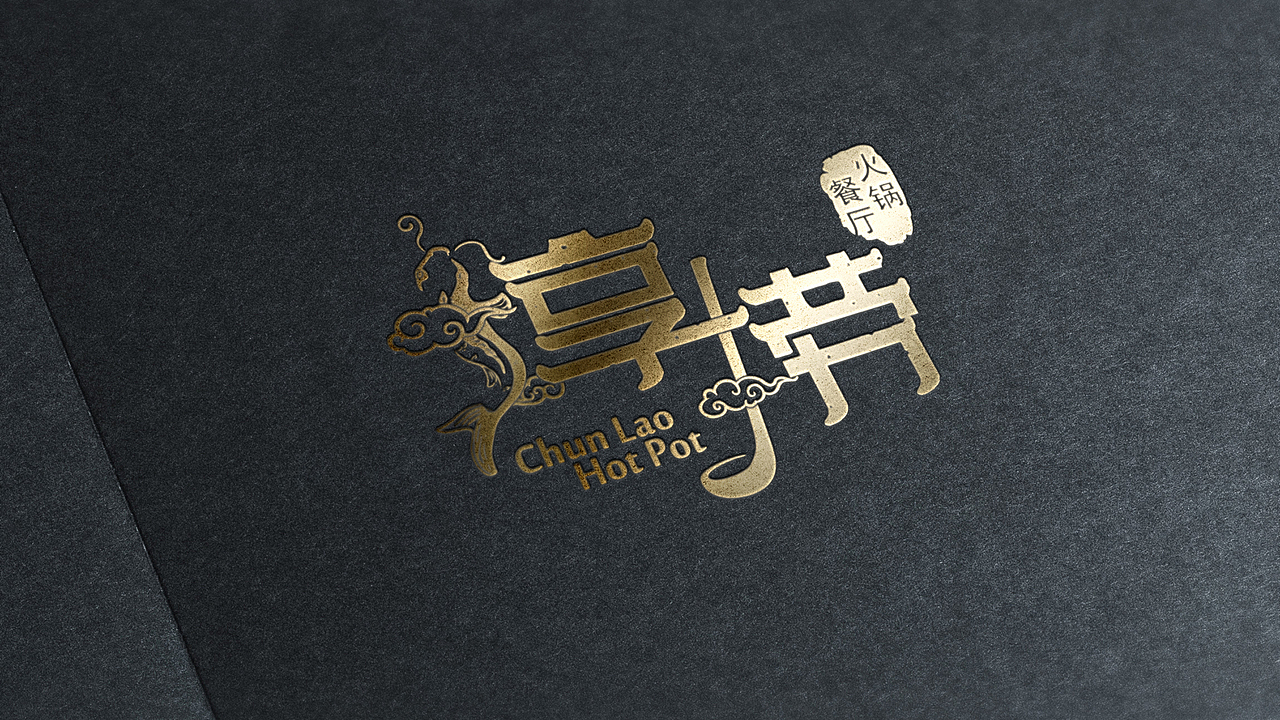 火锅餐厅Logo（图ZOTE5NDk2NDA=） - Logo - 站酷设计师Harey_C原创素材 - 站酷ZCOOL