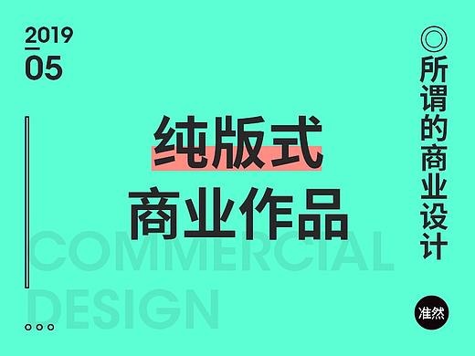 纯版式设计，工作海报传单等案例