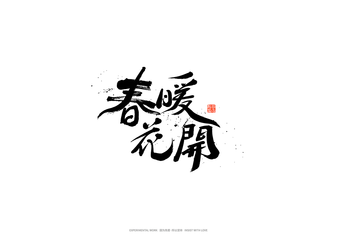 书法字体设计/劉念（图ZMjkxNTgyOTIw） - 字体/字形 - 站酷设计师劉念原创素材 - 站酷ZCOOL