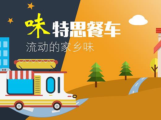 餐车（个人主页-ZMjUzMDY0NzI=） - 海报 - 站酷设计师zqh贺贺贺原创素材 - 站酷ZCOOL