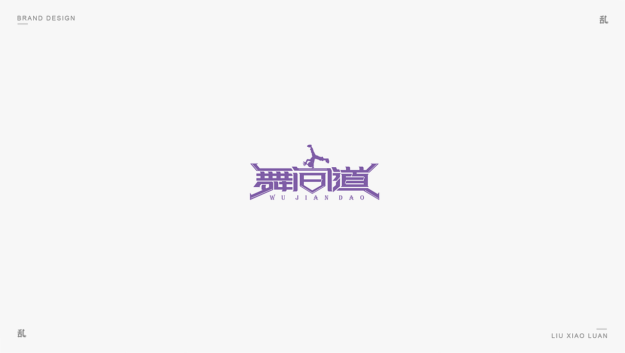 【LOGO · 标志】（一）| 刘小乱（图ZMTMyMzUxNTY4） - Logo - 站酷设计师刘小乱Design原创素材 - 站酷ZCOOL