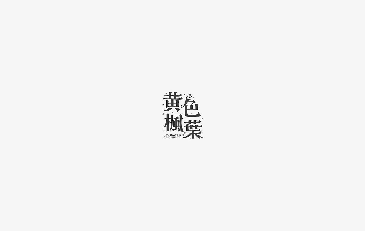 字体设计集-100组
