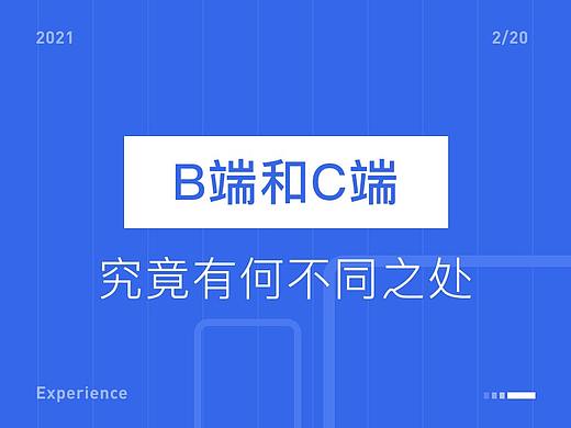 B端和C端究竟有何不同之处？