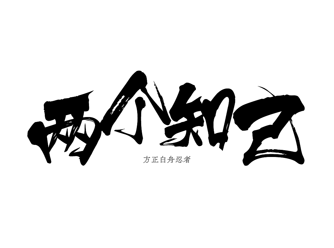 方正白舟忍者体 | 继承了“侍”的侠气与干练（图ZMjUzMDMyNTUy） - 字体/字形 - 站酷设计师方正字库原创素材 - 站酷ZCOOL