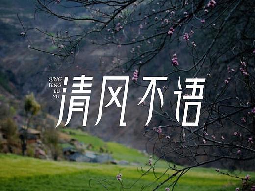 字体设计50组/字体logo