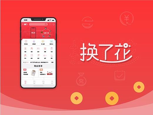 换了花app 界面设计