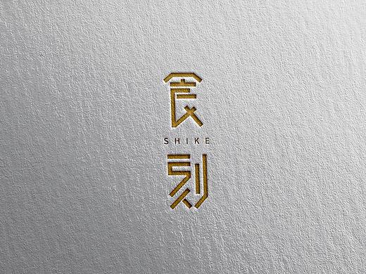 字体设计--食刻（个人主页-ZNTIyMjI0MTI=） - 字体/字形 - 站酷设计师liu点原创素材 - 站酷ZCOOL
