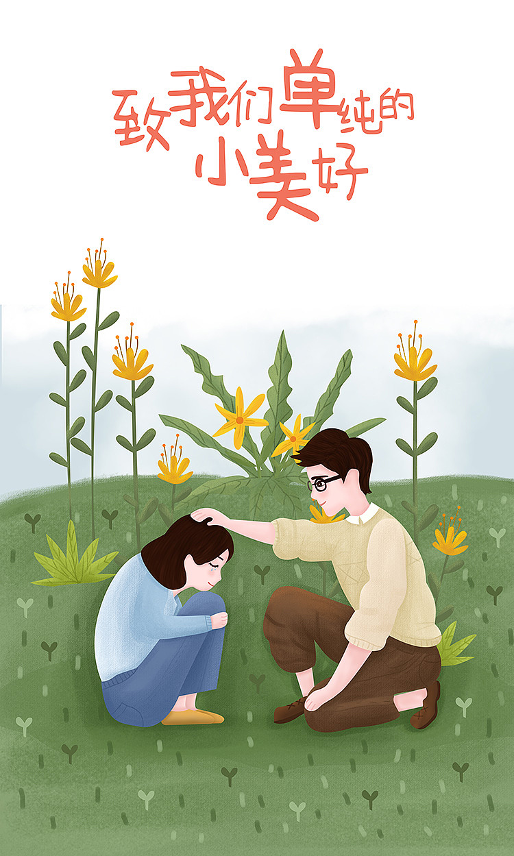 致我们单纯的小美好