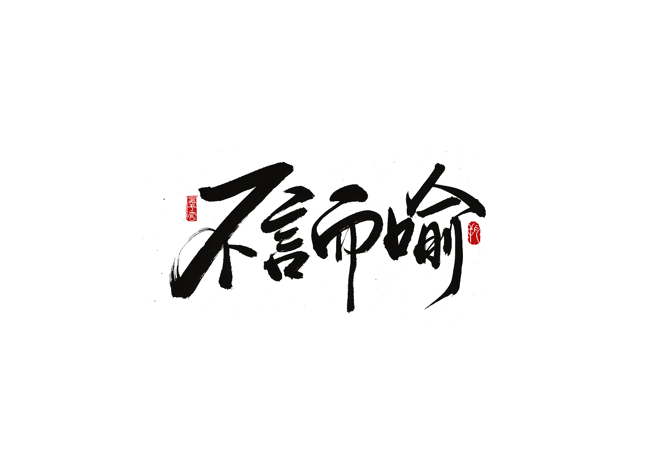 手写字 · 《来日可期》（图ZMjExNzQ0ODY4） - 字体/字形 - 站酷设计师字言其说原创素材 - 站酷ZCOOL