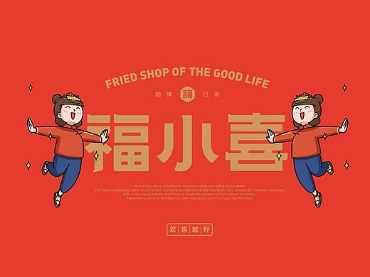 福小喜 - 閩南福粿世家 | 视觉VI整合