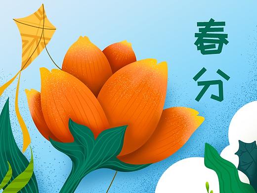 春分