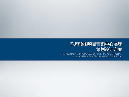 璞樾项目展厅策划方案