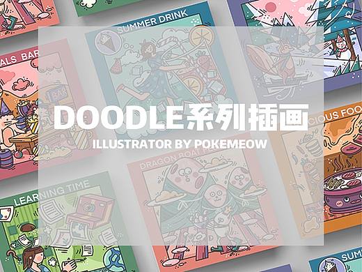doodle系列