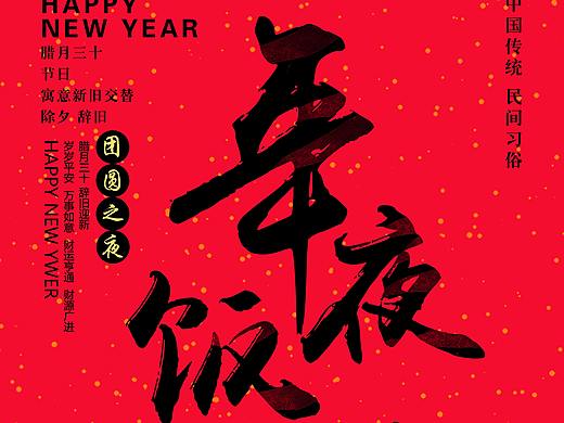 大年三十除夕夜年夜飯海報（個人主頁-ZMjU3OTc5MzI=） - 海報 - 站酷設(shè)計師號品社原創(chuàng)素材 - 站酷ZCOOL