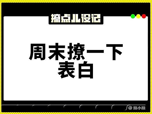 周末撩著撩著被表白了（個人主頁-ZMjkwMDQ3NzY=） - 其他平面 - 站酷設(shè)計師設(shè)計設(shè)記原創(chuàng)素材 - 站酷ZCOOL
