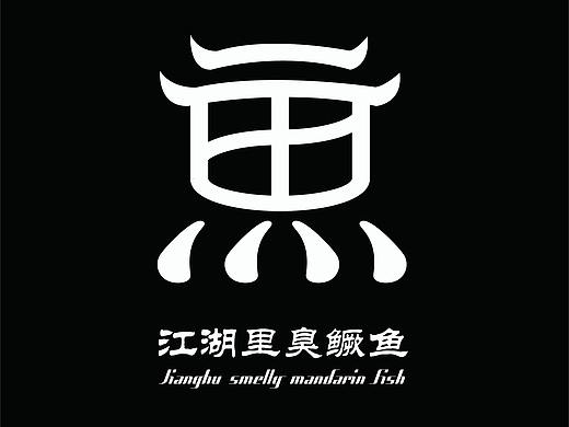 江湖里臭鳜鱼VI系统