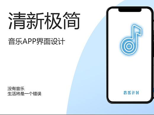 音乐计划app ui界面设计