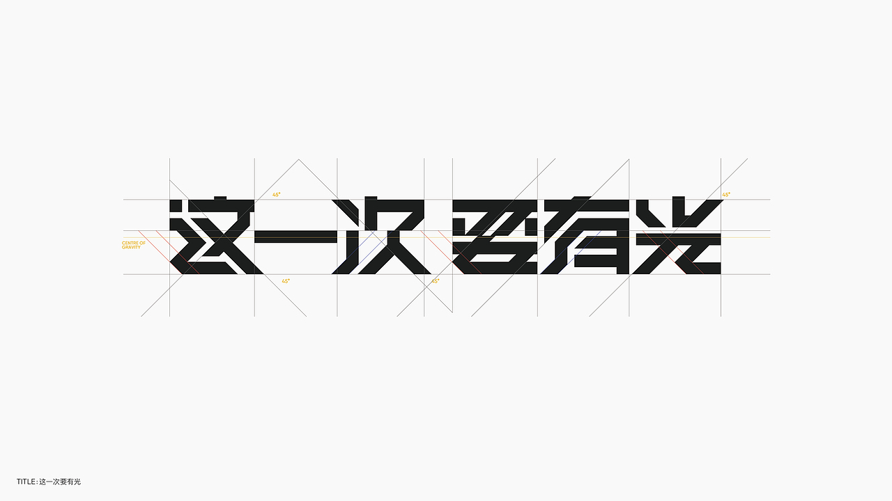 字体设计（无乐不造）（图ZMjc4NTA2ODYw） - 字体/字形 - 站酷设计师BeiGu原创素材 - 站酷ZCOOL