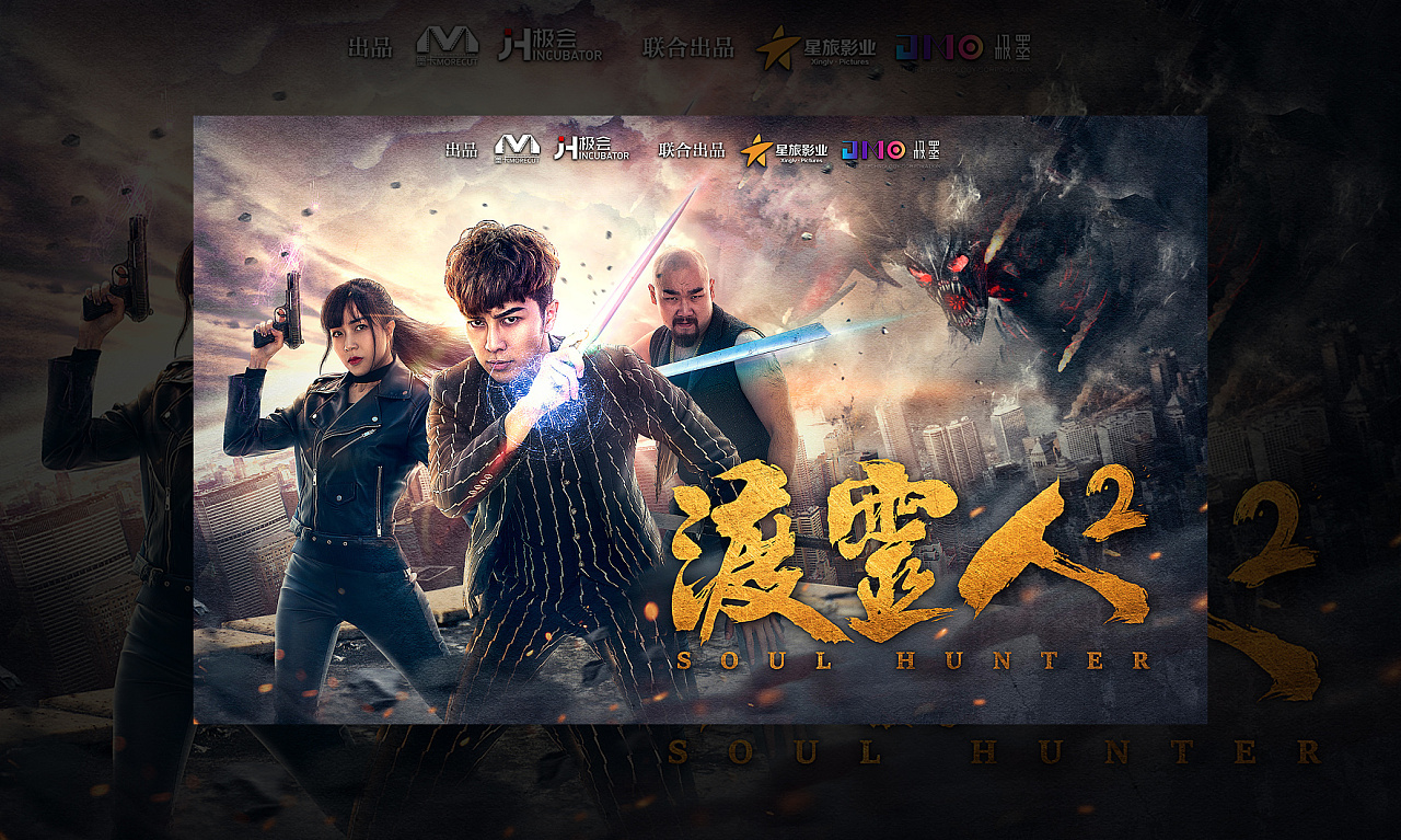 电影《渡灵人2》海报设计 字体设计|平面|海报|十万